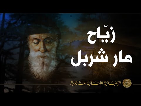 زياح مار شربل