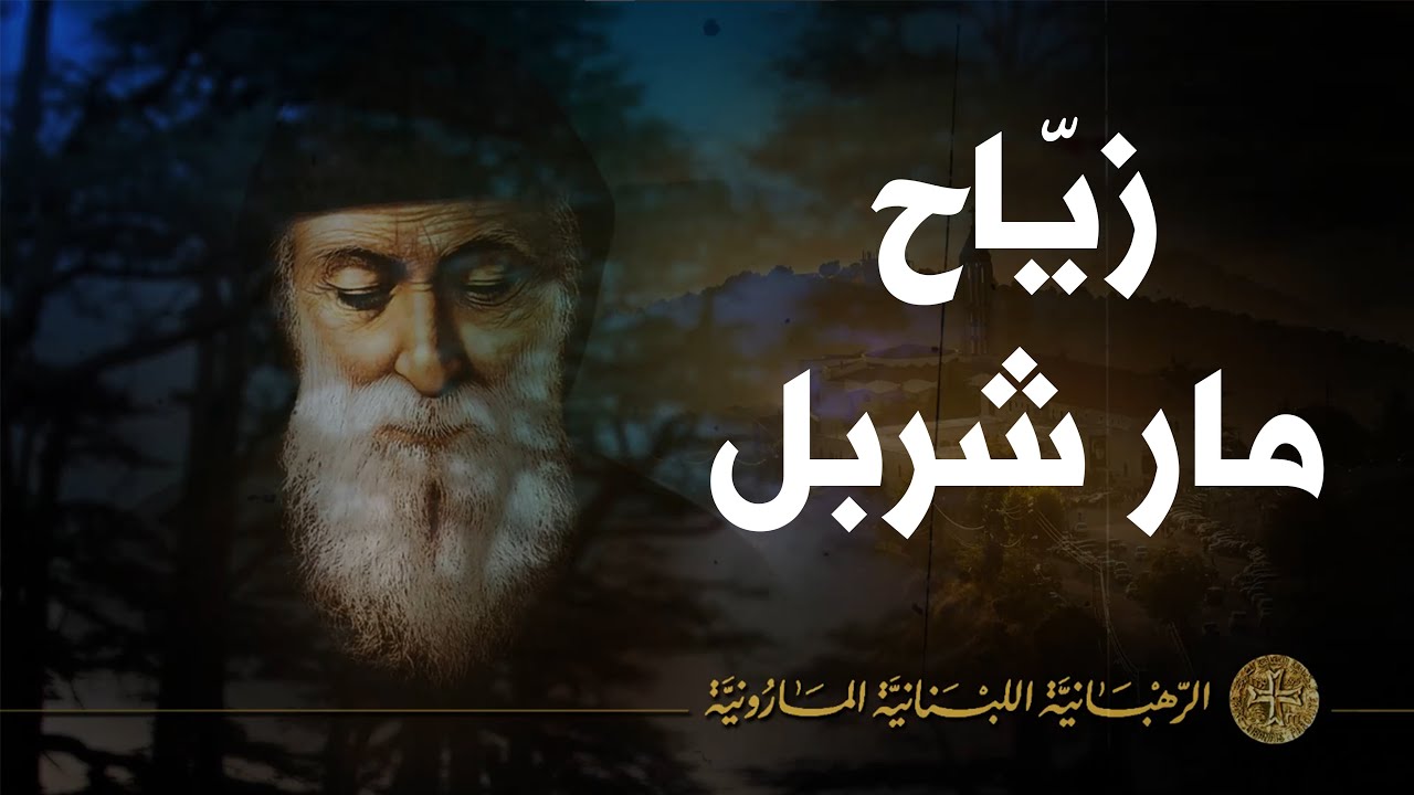 زياح مار شربل