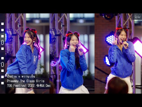 [Fancam] Preammy The Glass Girls - ปั่นป่วน + หวานเย็น @TGG Festival 2022 令和4 Dec