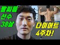 팔씨름 한국 챔피언 다이어트 4주차
