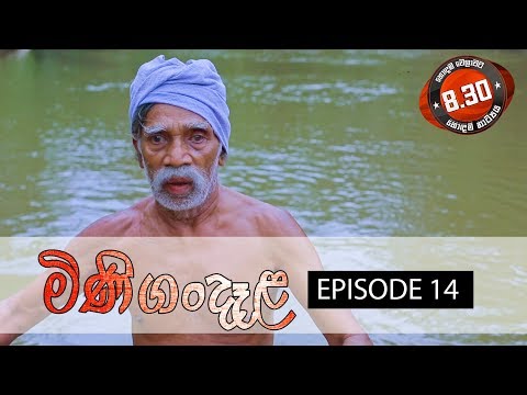 Minigandela (මිණිගංදෑළ) | Episode 14 | Sirasa TV
