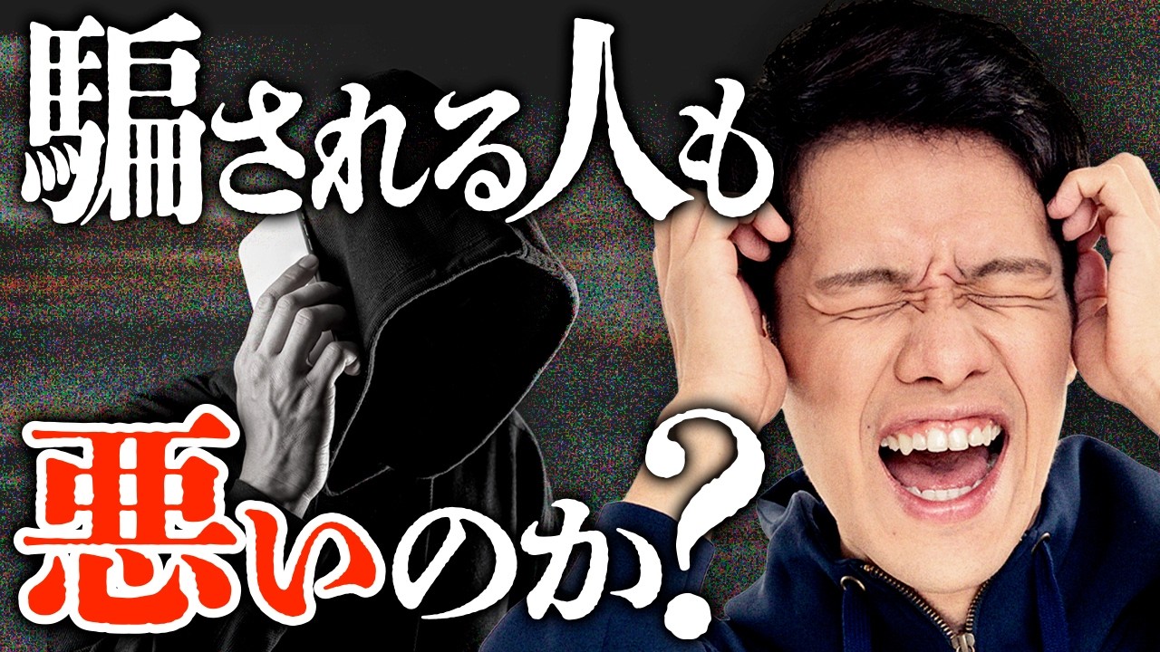 詐欺は騙される人も悪いのか？