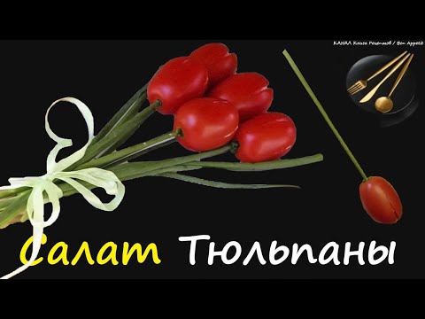 Салат Тюльпаны / Книга Рецептов / Bon Appetit