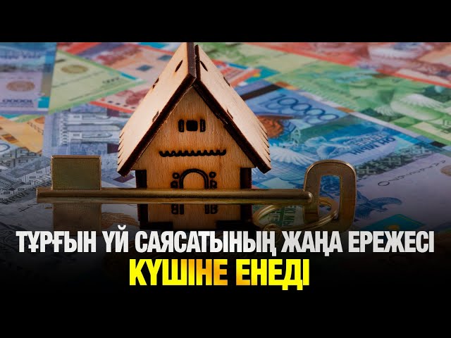 Тұрғын үй саясатының жаңа ережесі күшіне енеді