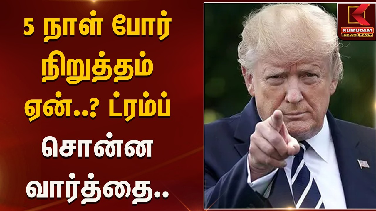 5 நாள் போர் நிறுத்தம் ஏன்..? ட்ரம்ப் சொன்ன வார்த்தை.. | Trumph | Iran | War | Kumudam News