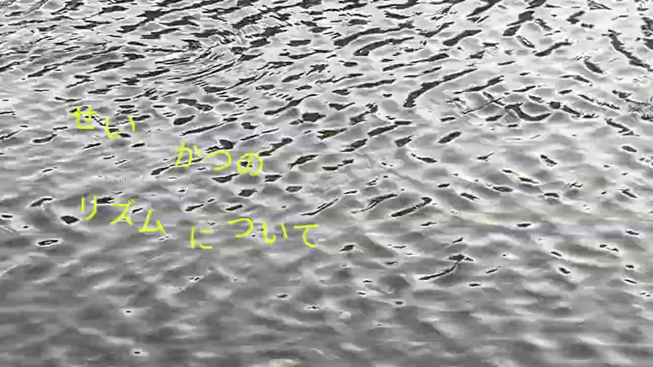 [No.147]せいかつのリズムについて