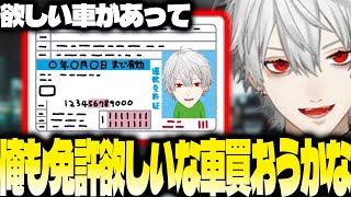 免許とって車を買いたい葛葉【にじさんじ/葛葉/切り抜き】