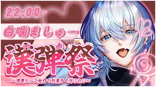 開始カッコよくてセクシーでした⛩️🤍🎶⛩️🤍🎶⛩️🤍🎶ありがとうございました✨ - 【 #漢弾祭 】あまあまでビターでスウィートな白噛村にようこそ【 #白噛ましゅー 】