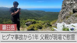 知床半島羅臼岳でのヒグマによる死亡事故から1年　被害者の父親と仲間が現地を訪問