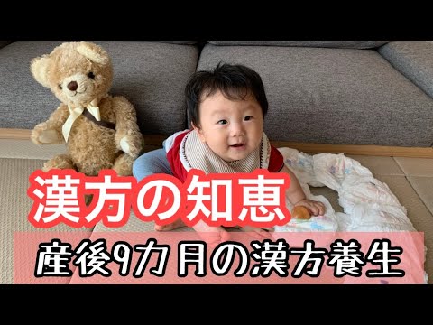 漢方薬学科 【実践！産後の養生9】産後９ヶ月の漢方&養生はどんな感じ？