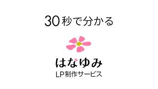 30秒で分かる、はなゆみLP制作サービス（クラウドソーシング用）