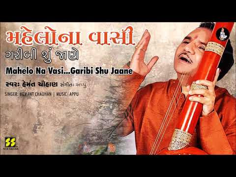 Mahelo Na Vasi | મહેલોના વાસી ગરીબી શું જાણે - ભજન | Singer: Hemant Chauhan | Music: Appu