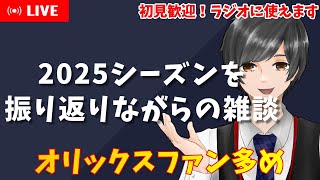 【野球雑談】2025を振り返りながらの雑談