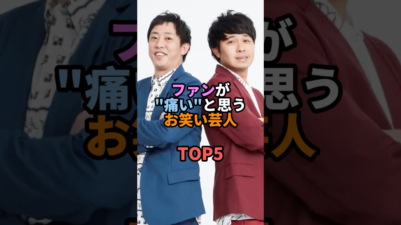 ファンが”痛い”と思うお笑い芸人TOP5 #お笑い #芸人 #お笑い芸人