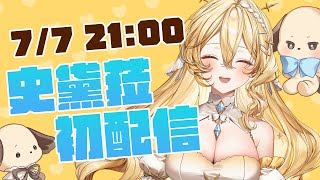 [Vtub] 史黛拉 - 【初配信】女☆神☆降☆臨☆！