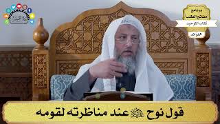 72 - قول نوح عليه السلام عند مناظرته لقومه - عثمان الخميس