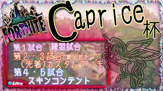 フォートナイト　Caprice杯　賞金付き大会　参加可能！　概要欄チェック！