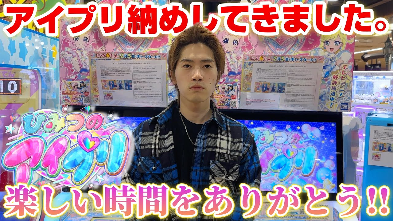 【最後のひみつのアイプリ】稼働終了前にラストライブしてきました！！