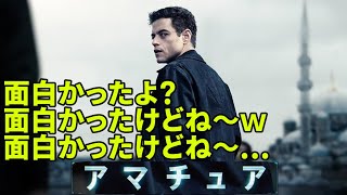 『#アマチュア』面白かったんだけどねぇ・・・（新作映画レビュー）