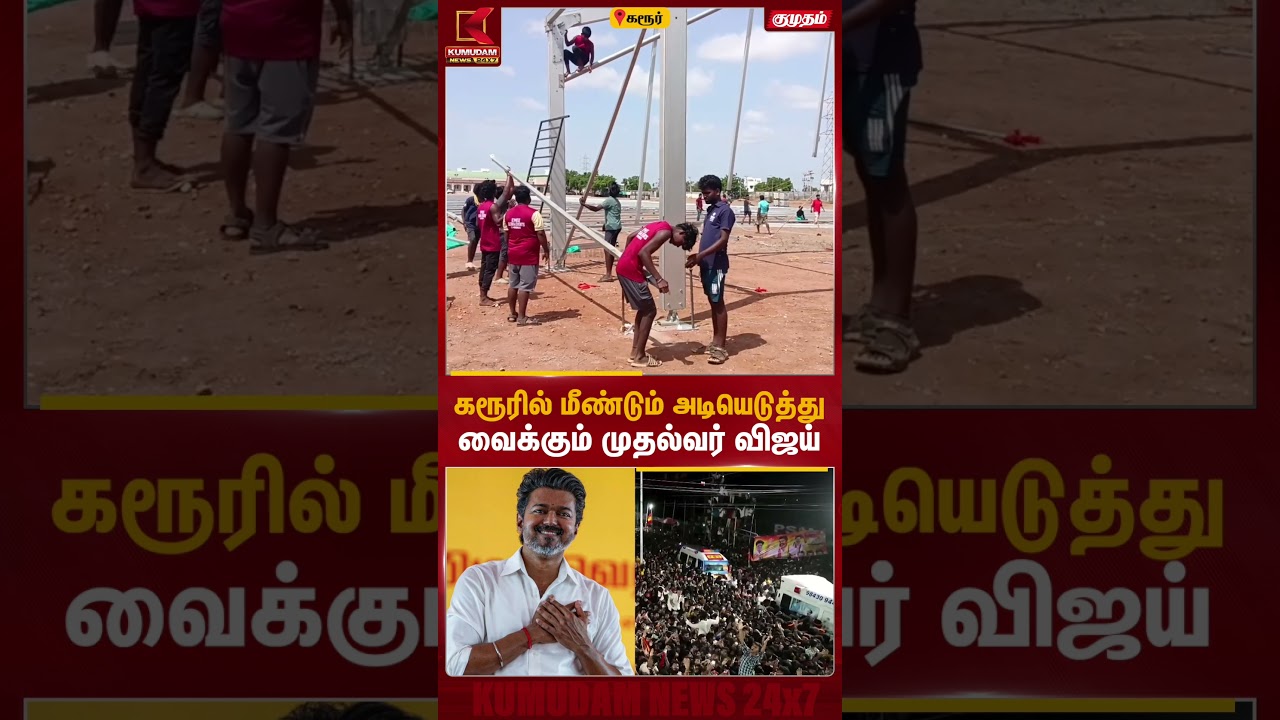 கரூர் தயாராகிறது..! முதல்வர் விஜய் வருகைக்காக தீவிர பணிகள் | CM Vijay | Karur Stampede | KumudamNews