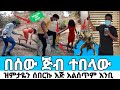በሰው ጅብ ተበላው የጠፋሁት አስገድደውኝ ነው የተፈጠረው ይሄ