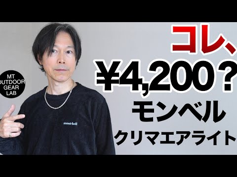 【登山】【驚愕のコスパ】モンベルからダイレクト系アクティブインサレーションが登場！4,200円「クリマエア ライト」を解説