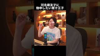 #shorts 【青汁王子】河北麻友子に物申したい!!#青汁王子 #河北麻友子