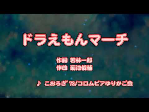 Doraemon Pokapoka Fuwafuwa Kumiko Oosugi & Columbia Yurikago-kai