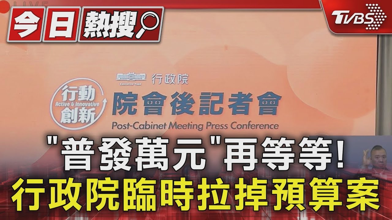 再等等 !　普發萬元預算案突撤　院會議程兩度變更