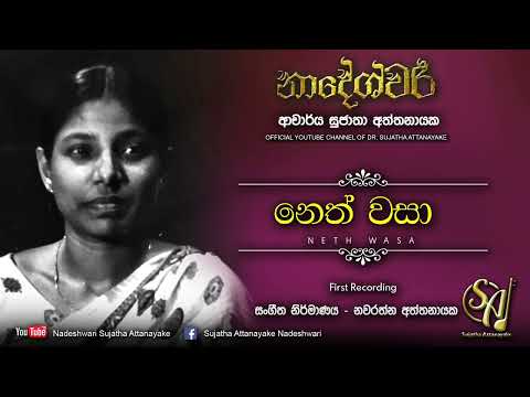 Nath Wasa Sawanin Asa - First Recording | Sujatha Attanayake | (Official Audio)