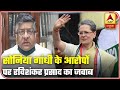 Ravi Shankar Prasad Reacts To Sonia Gandhi's Allegations | Shikhar Sammelan | ABP News