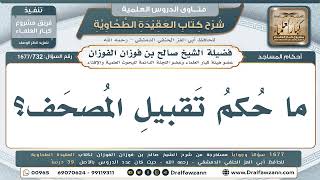732- هل يجوز تقبيل المصحف؟ - صالح الفوزان