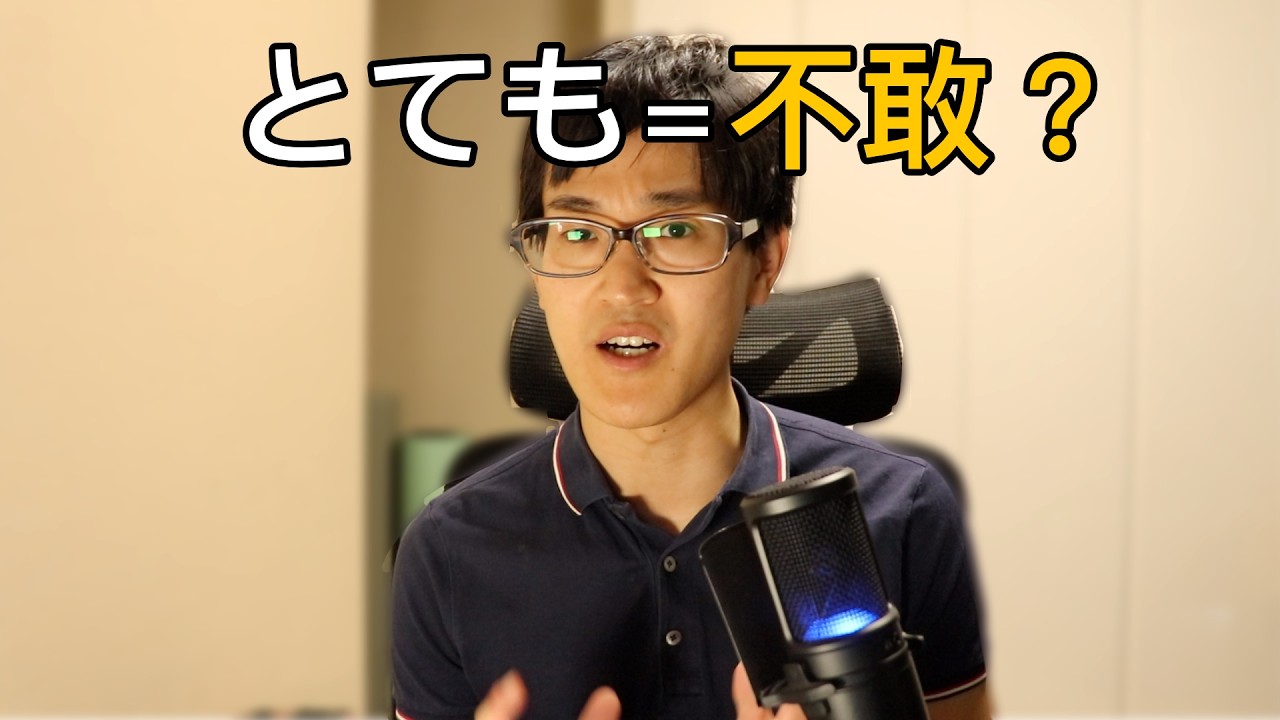 你以為你懂「とても」？其實很多人都用錯