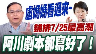 【三立辣政論🌶️】王義川劇本都寫好了！幫盧秀燕鋪排7／25最高潮 獻策「拉著業者站一排」 喊話韓國瑜、蔣萬安揪廠商站著給盧秀燕罵！王義川：媽媽該兇的時候就要兇｜三立新聞LIVE