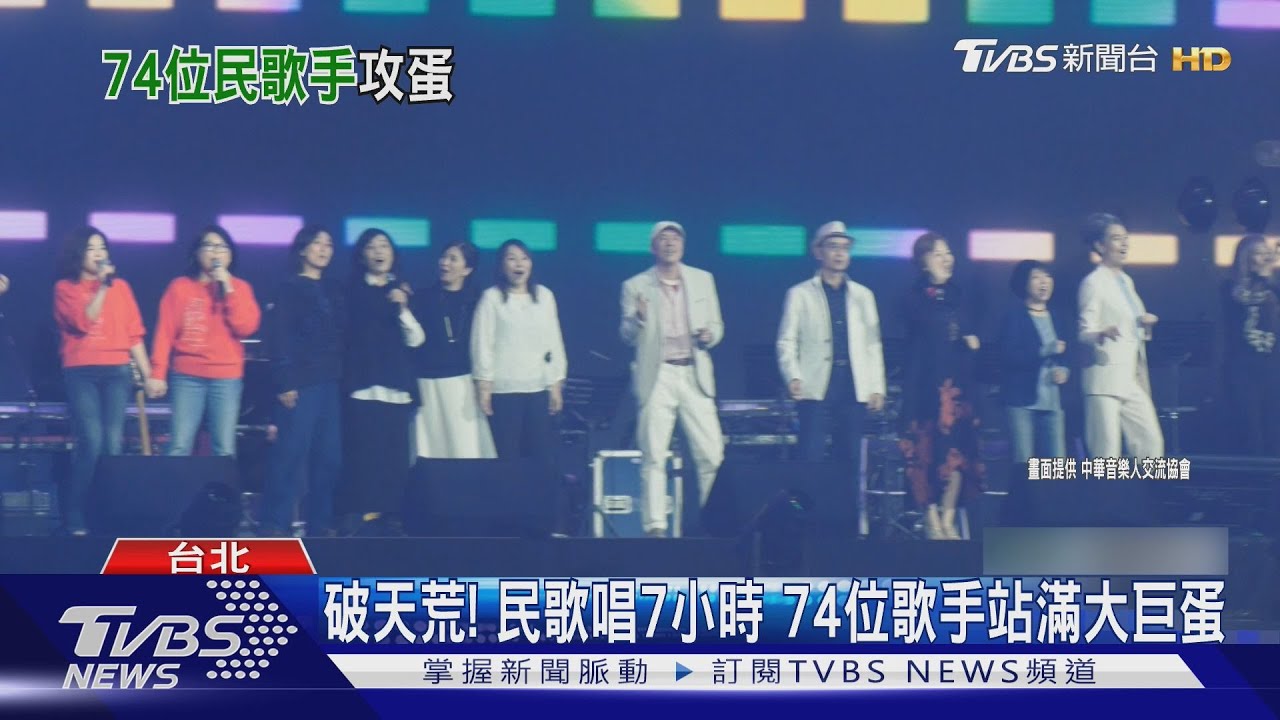 民歌大團圓／唱滿7小時！74位歌手站滿大巨蛋　潘若迪帶長輩嗨跳
