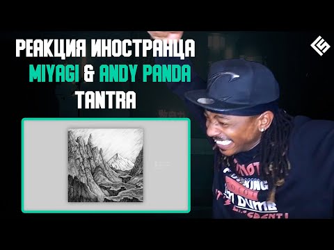 Реакция иностранца на песню MiyaGi & Andy Panda - Tantra (Перевод/озвучка)