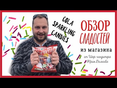 Прикольные сладости из Европы🥤Конфеты со вкусом кока-колы🥤Шипучая карамель Cola Sparkling Candies