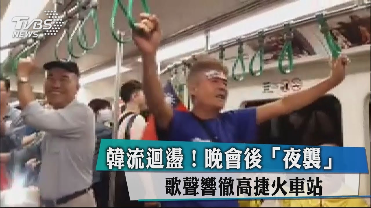韓流迴盪!晚會後《夜襲》 歌聲響徹高捷火車站