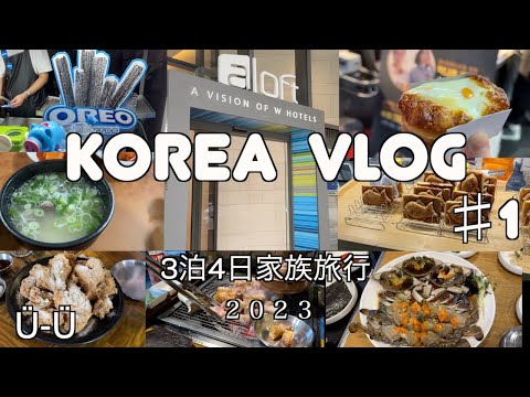 Vlog coreano/3 noites 4 dias/Viagem em família/Viagem gourmet/Aloft Seoul Myeong-dong