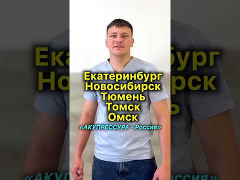 Ekaterinburg, Novosibirsk, Tyumen, Omsk, Tomsk❗️"AKUPRESSURA - Russia" in Siberia and the Urals