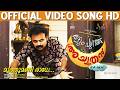 Muthumani Radhe Official Video Song HD THATTUMPURATHU ACHUTHAN Kunchacko Boban Lal Jose