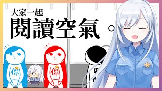 [Vtub]謹慎大王蕾兒終於要來玩閱讀空氣了！