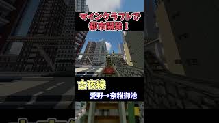 マイクラで巨大都市制作！チャンネル登録お願いします🙏【今年中に2万人企画】 #マイクラ