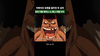 아버지의 숙명을 지닌 남자들 "로저 아들 에이스 vs 록스 아들 티치"