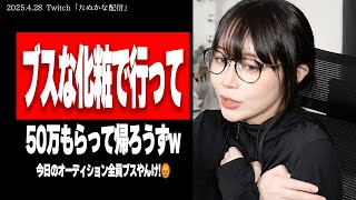 今話題の「ドバイ案件」について触れるたぬかな【2025/4/28切り抜き】