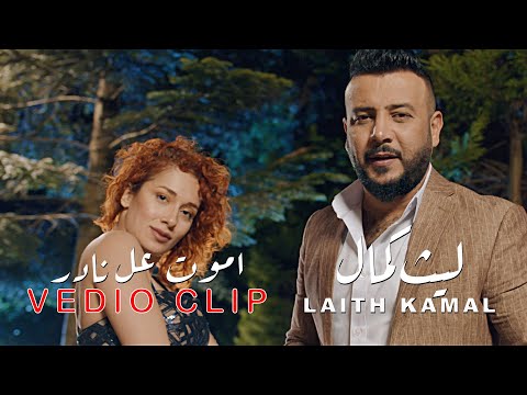 اموت ع نادر ليث كمال