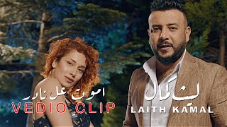 كلمات اغنية اموت ع نادر ليث كمال