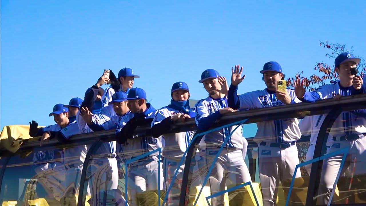 優勝パレードの様子！ 横浜DeNAベイスターズ 2024/11/30