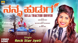 Download lagu ನನ್ನ ಹುಡುಗ ಕೇಳ ಟ್ರಾಕ್ಟರ್ ಡ್ರೈವರ್ || Rock Star Jyoti || Janapada Video Song || Jhankar Music mp3