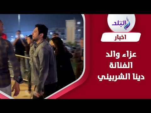 ايمي سمير غانم وحسن الرداد في عزاء والد دينا الشربيني